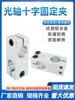 Abrazadera de Fijación Cruzada para Eje Óptico de Aluminio Mismo Diámetro Diferente Diámetro HLKD8 Conector de Barra Cromada Bloque de Bloqueo Asiento de Soporte RDE02