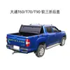Great Wall versión de paseo con pistola versión comercial versión todoterreno camioneta pickup tapa de maletero modificada tapa de maletero suave de PVC plegable en tres