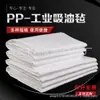 Vendas Diretas de Fábrica feltro absorvente de óleo industrial PP-1 PP-2 algodão absorvente de óleo algodão absorvente almofada absorvente de óleo feltro absorvente de óleo marítimo