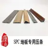 Tira de borde de suelo SPC.PVC tira alta y baja tira plana umbral tira T tira 7 tira tira de ángulo recto tira decorativa