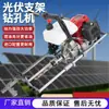 Máquina Fotovoltaica Portátil Taladro Fotovoltaico de Cuatro Tiempos Herramienta de Perforación de Columnas de Tubería de Acero de Alta Precisión