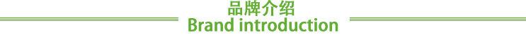 品牌介绍