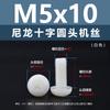 Parafusos de Máquina de Cabeça Redonda Cruzada em Nylon Pa66 Branco Parafusos de Cabeça Panelinha Isolados Plasticamente Parafusos de Máquina de Plástico M2M5M6M8