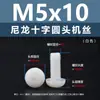 Punto Venta al por Mayor Tornillos de Plástico Pa66 Aislantes de Nylon Cabeza Media Redonda Cruzada Tornillos para Máquina Estándar Nacional Gb818 M2~M8