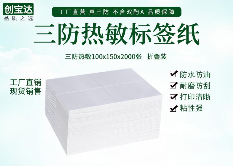 创宝达热敏标签100x150x2000详情页_01.jpg