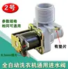 Lavadora lavadora válvula solenoide válvula solenoide universal lavadora totalmente automática válvula de entrada de agua