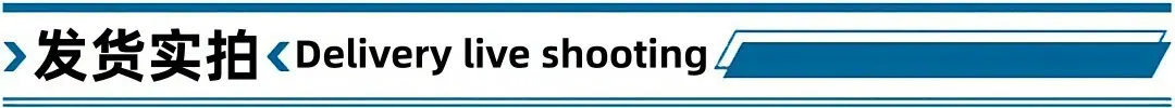 发货实拍
