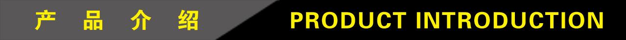 2产品介绍.jpg