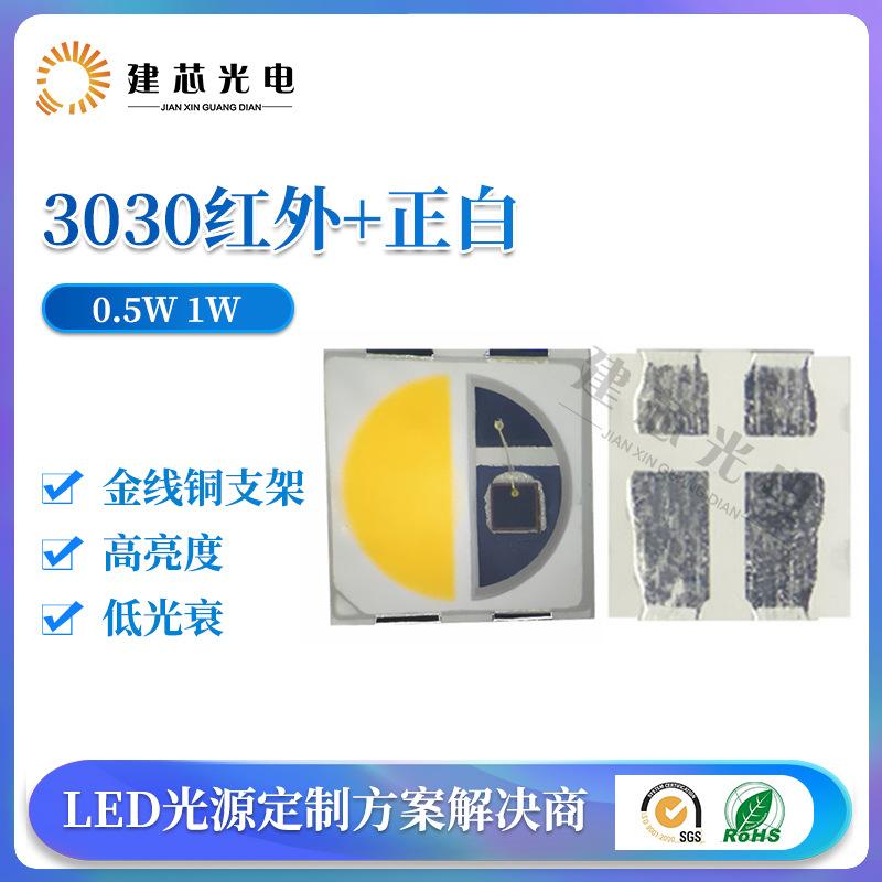 3030红外+正白 0.5W 1W