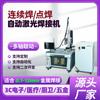 Máquina de soldadura láser continua automática de plataforma hierro acero inoxidable aleación de aluminio marco de fotos valla boquilla de tetera máquina de soldadura por puntos láser