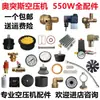 Adecuado para accesorios de compresor de aire sin aceite, piezas de cabezal de bomba de 550W, válvula de retención, copa de cuero, placa de válvula de cilindro, válvula solenoide