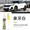 Caneta de Retoque de Pintura para Carro Trumpchi GS3 Branco Marfim Cor Dedicada para o Carro Ferramenta Especial Branca para Reparo de Arranhões e Mudança de Cor