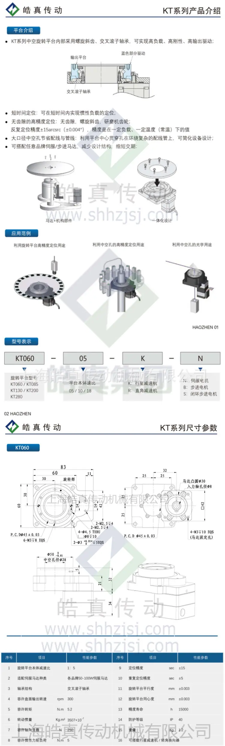 KT中空旋转平台