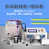 Máquina de Marcação e Descascamento Totalmente Automática, Máquina de Marcação e Impressão para Corte e Descascamento de Fios, Equipamento de Corte e Marcação Off-Line