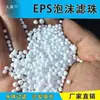 Almofada de arremesso de partículas de EPS boneca bola partícula forro interno encontrar inclinação grau EPP material de filtro espuma de enchimento partícula de pérola de filtro