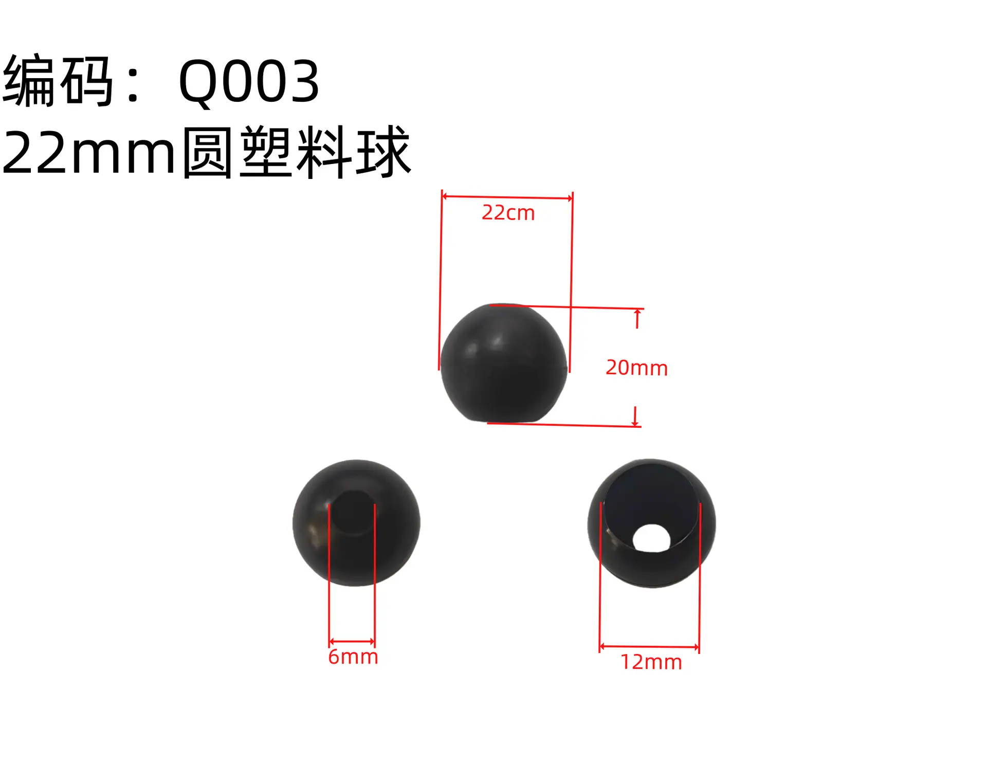 Q003 22mm圆塑料球.png