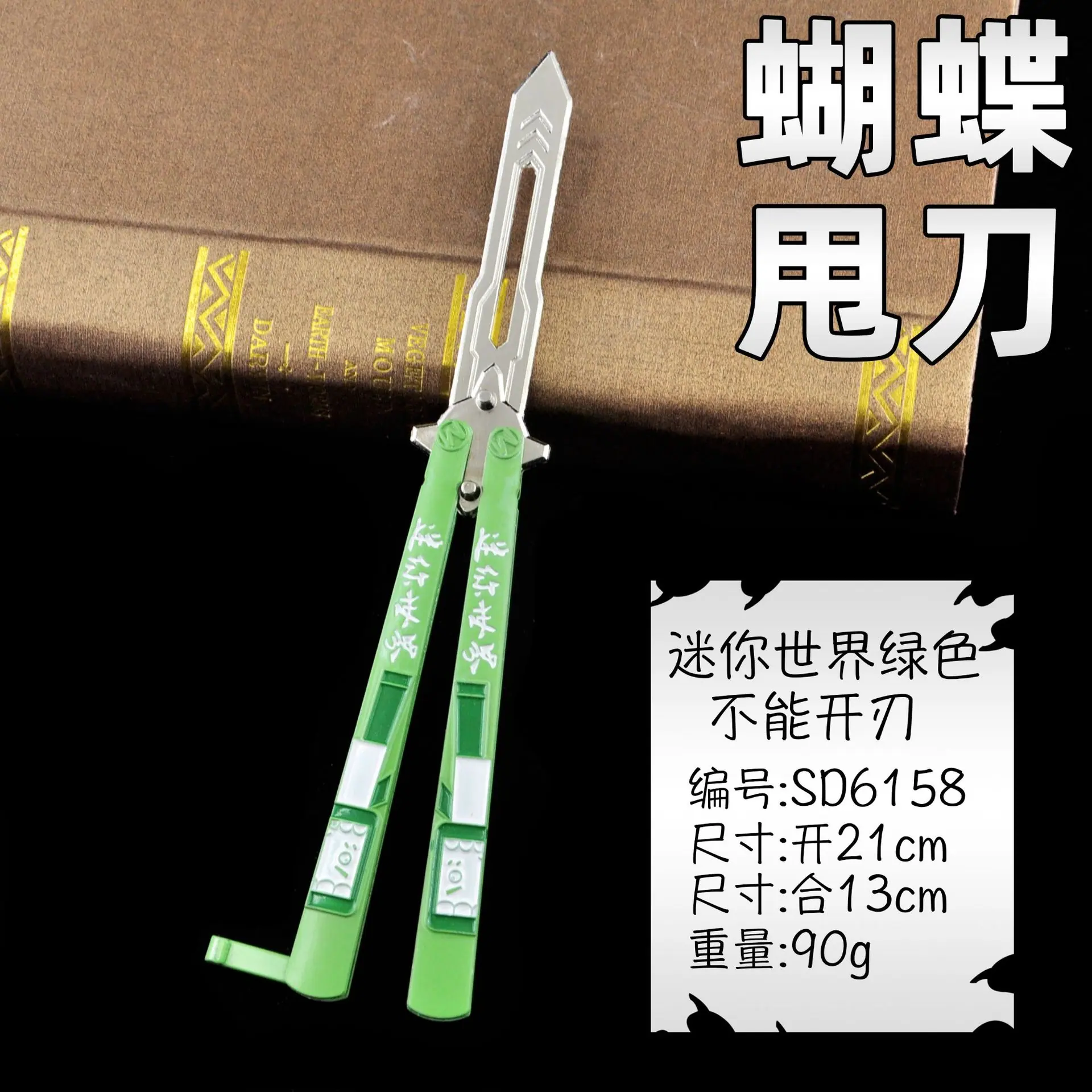 SD6158蝴蝶甩刀-迷你世界绿色.jpg