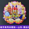 [Serie de Shandong] Imanes para Refrigerador Culturales y Creativos de Moda de Jinan, Qingdao, Rizhao, Zibo, Liaocheng, Ciudad de Taishan, Shandong