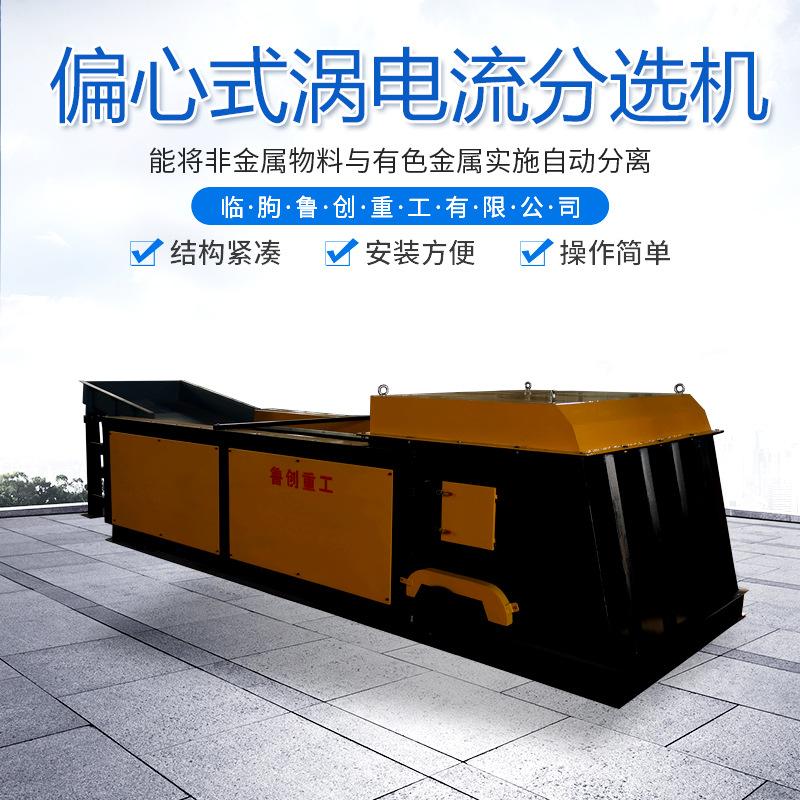 涡电流分选机