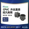 Fabricante Vende Cpvc Rosca Externa Paso Recto a través de Guangzhou, Zhanjiang, Zhongshan, Fujian, Fuzhou, Xiamen
