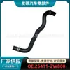 25411-2W800 es adecuado para manguera de goma de radiador de tanque de agua de motor de automóvil moderno tubo de goma venta al por mayor transfronteriza