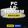 Grânulos de plástico PC LD-1000RM, PC de produção nacional como substituto para matérias-primas importadas, Teijin Panlite