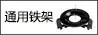 通用铁架