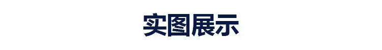 实图展示