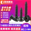 Tornillos Autorroscantes de Cabeza Plana Chapados en Negro, Tornillos Autorroscantes de Cabeza de Champiñón, Sujetadores Industriales M3/M4/M5
