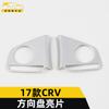 Adecuado para lentejuelas de volante CRV 17 CRV panel de instrumentos de control central de galvanoplastia pegatinas de decoración de volante piezas de automóvil