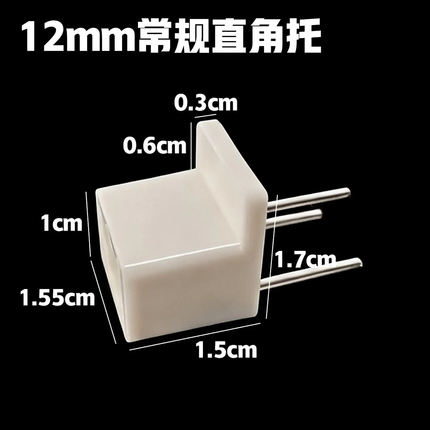 12mm直角托