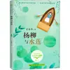 Salgueiros e Nenúfares por Zong Baihua Padrão Curricular Novo Leitura Literatura e Arte de Longjiang Editora