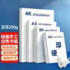 Papel para desenho A4 Cartolina branca holandesa A3 Cartolina branca A5 Cartolina branca 4K Cartolina dura para pintura artística 8K