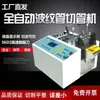 Máquina de Corte Automático de Tubos com Fole Máquina de Corte de Tubos EPE Máquina de Corte de Tiras de Borracha Máquina de Corte de Tiras de Vedação