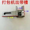 Acessórios para máquina de arqueação slot ajustável para inserir a fita slot para alimentação para dentro e para fora guia de posicionamento peça de ferro da fita trilho guia slot de alimentação da fita da máquina de arqueação semiautomática