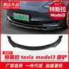 Adecuado para Tesla Tesla Model 3 Patrón de Fibra de Carbono Pala Frontal Modificación Model3 Labio Frontal Pequeño Adornos de Cierre Accesorios
