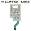 Película de Botón para Carro Plano de Control Eléctrico Qixing Jack Bruce Máquina de Coser Zoje Panel de Visualización Segunda y Tercera Generación