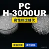 Gránulos de plástico para PC H-3000UR, PC de producción nacional como sustituto de materias primas importadas, Mitsubishi IUPILON