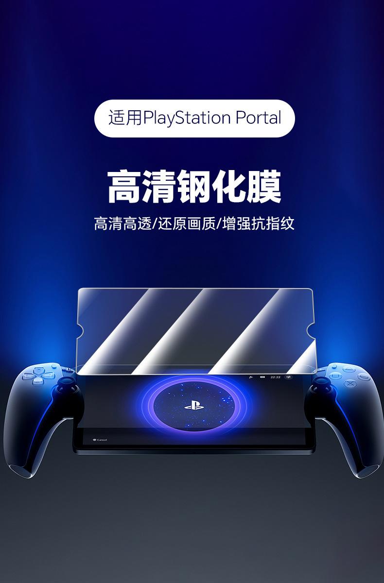 适用于索尼Sony PS5串流掌机PlayStation8寸游戏机屏幕保护钢化膜