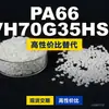 Gránulos de plástico PA66 NVH70G35HSLA, PA66 de producción nacional como sustituto de materias primas importadas, Moubang