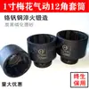 Soquete Pneumático 1 polegada Flor de Ameixa 12 Ângulos Soquete Cabeça Pneumático Reforçado de Alta Resistência Grande Canhão de Vento Soquete Pneumático 65mm-75mm