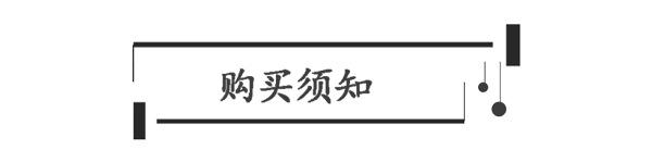 8购买须知.png