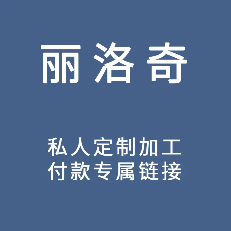定制加工.jpg
