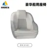Respaldo de Asiento para Yate Impermeable Piel de PVC Fibra de Vidrio Barco Barco Pontón Comercio Electrónico Transfronterizo Silla de Barco Asiento de Barco