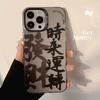 Adecuado para Funda de Teléfono iPhone 17 con Texto de Fortuna Estilo Chino, Funda de Teléfono Año del Zodiaco para iPhone 16, Láser para iPhone 13, Mate Anticaídas para iPhone 11