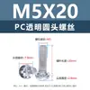 Tornillos y tuercas de plástico transparentes para PC, tornillos de máquina de plástico de cabeza redonda Phillips M2-M8, tornillos de plástico, tuercas hexagonales M3 M4 M5 M6