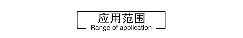 应用范围标题.jpg