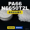 Grânulos de plástico PA66 N6650T2L, PA66 produzido nacionalmente como substituto para matérias-primas importadas, LanTiQi N6650T2L