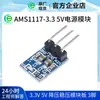 Módulo de fuente de alimentación AMS1117-3.3V V/5V módulo de fuente de alimentación de 3.3V LDO 800ma 3 pines fábrica original