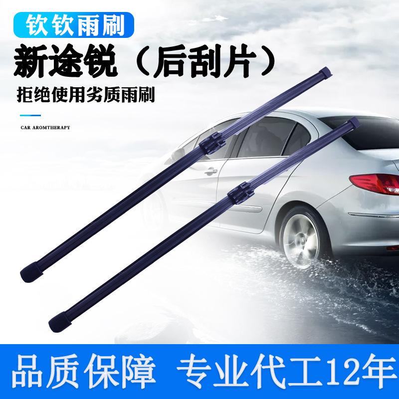 新途锐后刮片
